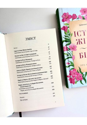Історії жінок із Біблії. Про життя та віру